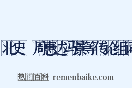 北史·周惠达冯景等传论组词是什么意思的图片
